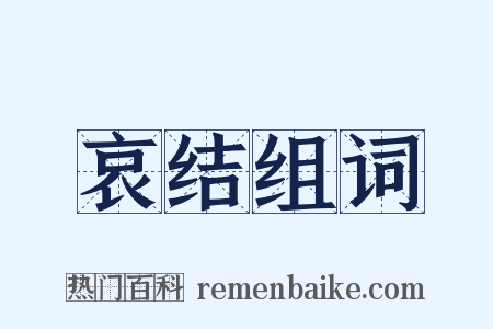 哀结组词是什么意思的图片